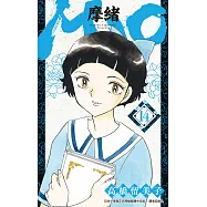 MAO摩緒(14) (電子書)