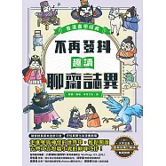不再發抖，趣讀聊齋誌異【看漫畫學經典】 (電子書)