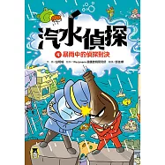 汽水偵探4：暴雨中的偵探對決 (電子書)