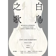 白鳥之歌(三版)：讓巴哈無伴奏大提琴組曲重生，以音符追求和平與希望，大提琴家卡薩爾斯的音樂與人生 (電子書)