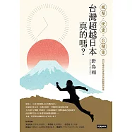 台灣超越日本，真的嗎?鳳梨、便當、台積電，台日社會文化多樣交流的觀察與思索 (電子書)