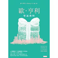 聖誕禮物：歐.亨利短篇小說精選 (電子書)