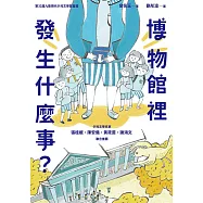 博物館裡發生什麼事? (電子書)