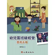 幼兒園班級經營：實用手冊 (電子書)