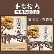 《眷戀拾光》【聲臨其境套書】電子書+有聲書