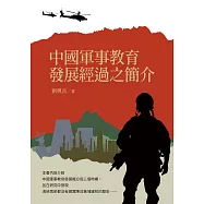 中國軍事教育發展經過之簡介 (電子書)