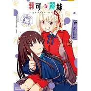 Lycoris Recoil 莉可麗絲 官方漫畫精選集 React (電子書)