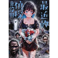 最近的偵探真沒用 (14) (電子書)