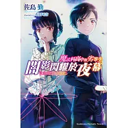 魔法科高中的劣等生 闇影閃耀於夜幕 (電子書)