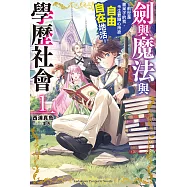 劍與魔法與學歷社會 ~前世是書呆子的我，今生要隨心所欲自由自在地活~ (1) (電子書)