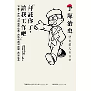 「拜託你了，讓我工作吧。」：漫畫之神的25個創作信念，用熱情跨越障礙、改變生命 (電子書)