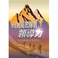 找到屬於你的領導力 (電子書)