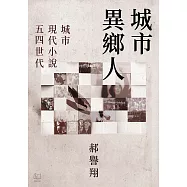 城市異鄉人：城市.現代小說.五四世代 (電子書)