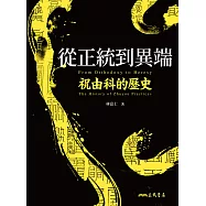 從正統到異端：祝由科的歷史 (電子書)