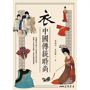 衣：中國傳統時尚 (電子書)