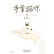手掌貓咪(1)：與世界上最小的貓咪，共度閃閃發亮的每一天! (電子書)