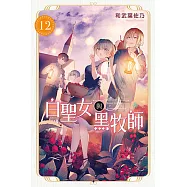 白聖女與黑牧師 (12) (電子書)