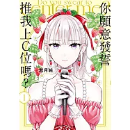 你願意發誓推我上C位嗎? (1) (電子書)