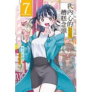 我內心的糟糕念頭 (7) (電子書)