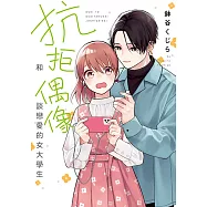 抗拒和偶像談戀愛的女大學生 (全) (電子書)