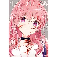 與妳相戀到生命盡頭 (5) (電子書)