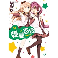 輕鬆百合 (14) (電子書)