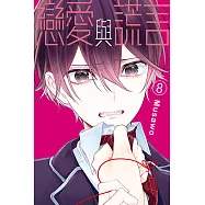 戀愛與謊言 (8) (電子書)