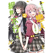 我們不可能成為戀人!絕對不行。 (※似乎可行?)(2) (電子書)