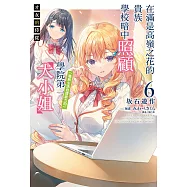 才女的侍從 在滿是高嶺之花的貴族學校暗中照顧(毫無生活自理能力的)學院第一大小姐(6) (電子書)
