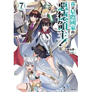 我是星際國家的惡德領主!(7) (電子書)