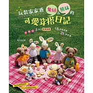 玩裝家家酒：兔妞&熊妹的可愛穿搭日記 -大.中.小 3尺寸手鉤玩偶 × 18件娃娃裝 × 25款配飾 (電子書)