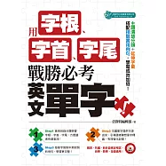 用字根、字首、字尾，戰勝必考英文單字(附MP3) (電子書)