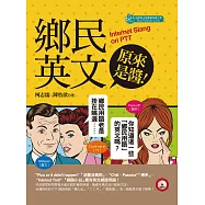 鄉民英文原來是醬!(附MP3) (電子書)