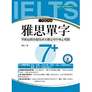 一次就考到雅思單字7+ (附英式發音MP3) (電子書)