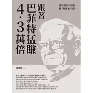 跟著巴菲特猛賺4.3萬倍：讓股神幫你操盤，獲利勝ETF百倍 (電子書)