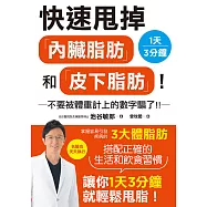 快速甩掉「內臟脂肪」和「皮下脂肪」! (電子書)