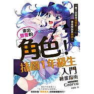 畫出想要的角色!插圖1年級生入門繪畫指南 (電子書)