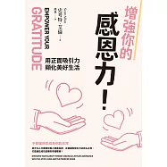 增強你的感恩力!用正面吸引力顯化美好生活 (電子書)