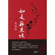 如是蘇東坡 (電子書)