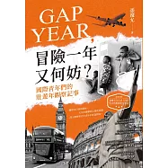 GAP YEAR，冒險一年又何妨?國際青年們的壯遊年觀察記事 (電子書)
