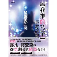 超解讀!我推的孩子最終研究：星野家之謎 (電子書)