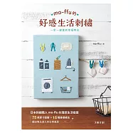mo-ffu的好感生活刺繡 ：一針一線復刻幸福時光，75款原寸圖案x 16種基礎繡法，繡出雋永迷人的日常風景 (電子書)