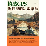情感GPS：駕校裡的甜蜜邂逅 (電子書)