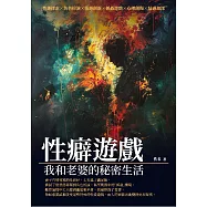 性癖遊戲：我和老婆的秘密生活 (電子書)