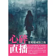 心碎直播：當愛變成恨之後 (電子書)