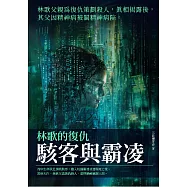 駭客與霸凌：林歌的復仇 (電子書)