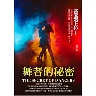 舞者的秘密：當愛遇上拉丁 (電子書)