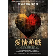 愛情遊戲：戀情四重身份危機 (電子書)