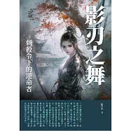 影刃之舞：刺殺令下的逆命者 (電子書)