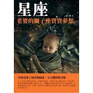 星座：老婆的獅子座寶寶夢想 (電子書)